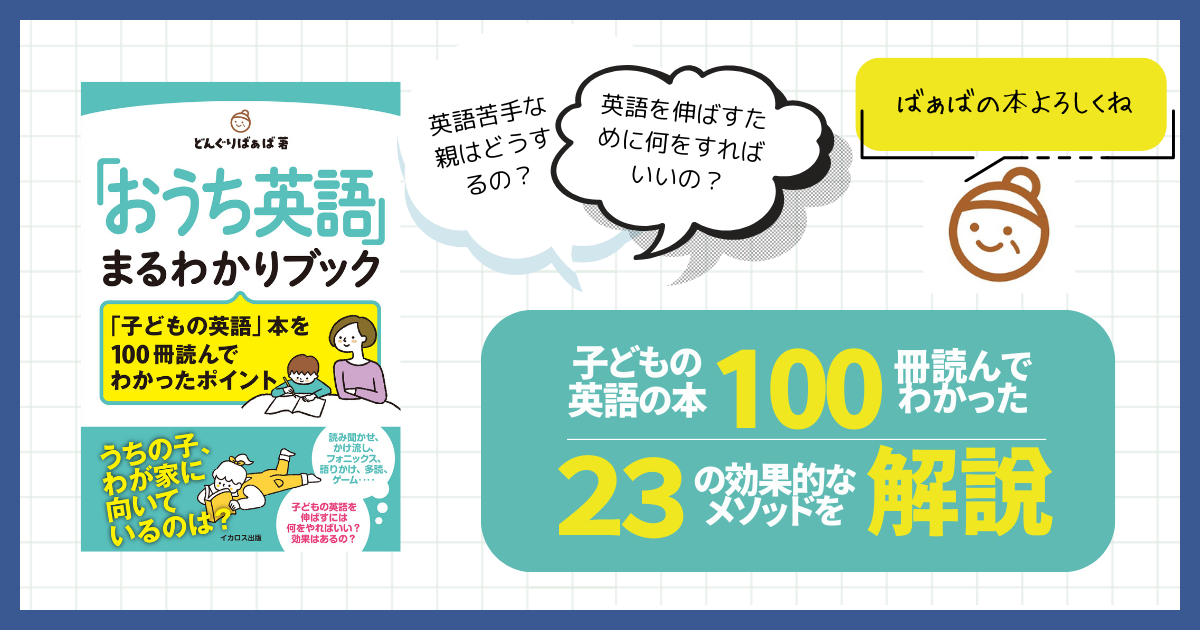 子どもの英語を伸ばす本：『「おうち英語」まるわかりブック