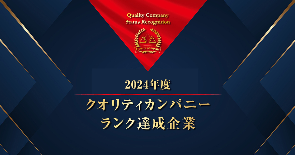 クオリティカンパニー倶楽部 | アチーブメント株式会社