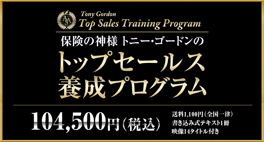 保険の神様トニー・ゴードンのトップセールス養成プログラム