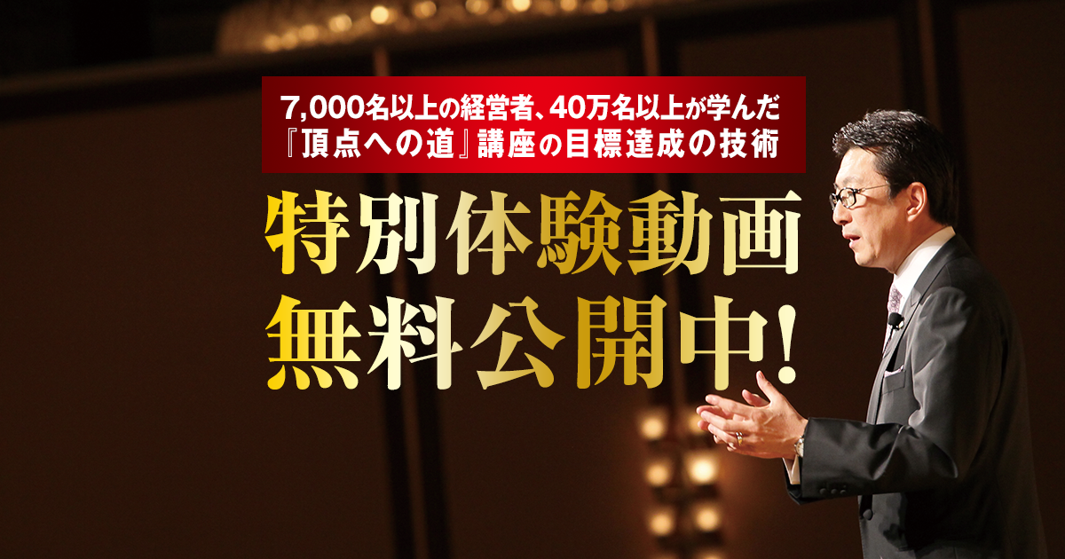 頂点への道』講座のエッセンスを凝縮した特別体験動画、無料公開！