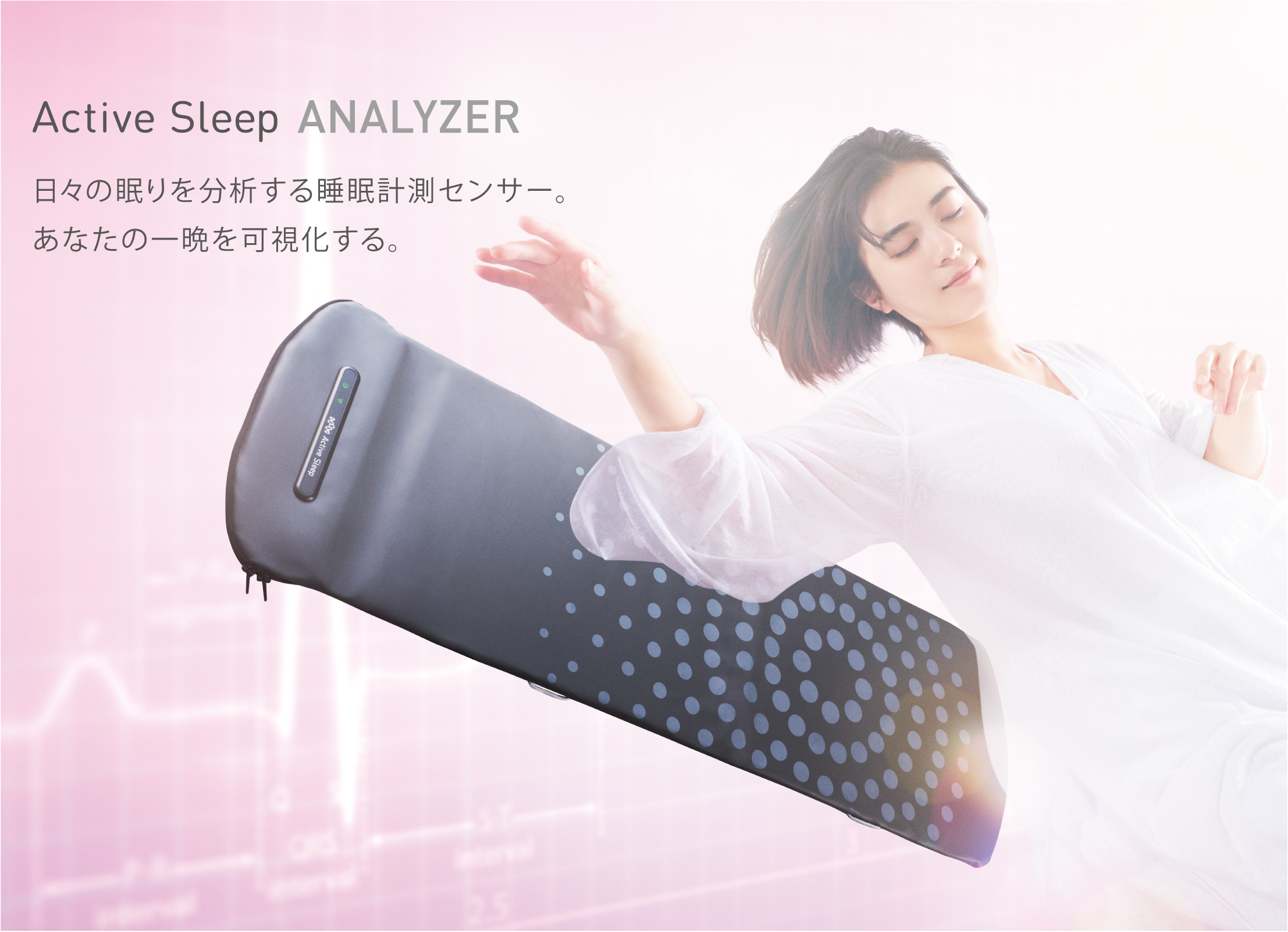 Active Sleep ANALYZER(アクティブスリープアナライザー) | Active