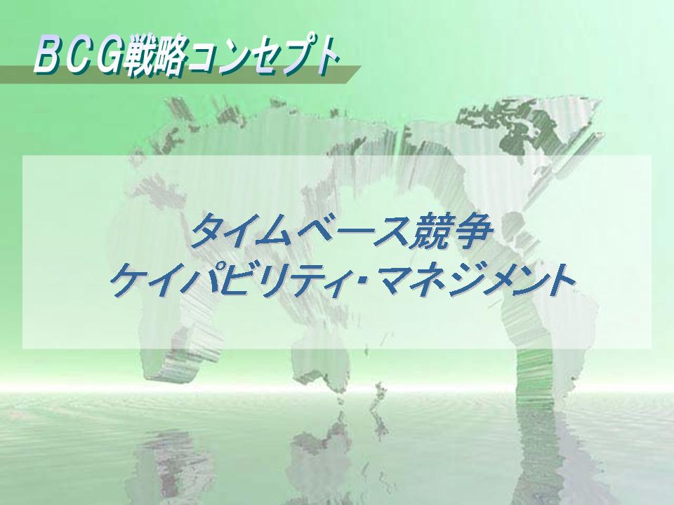 水越 豊 | 【BCG戦略コンセプト06】 タイムベース競争