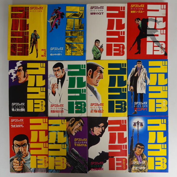 持込買取】ゴルゴ13初版（さいとうプロダクション時代） ｜古本買取店