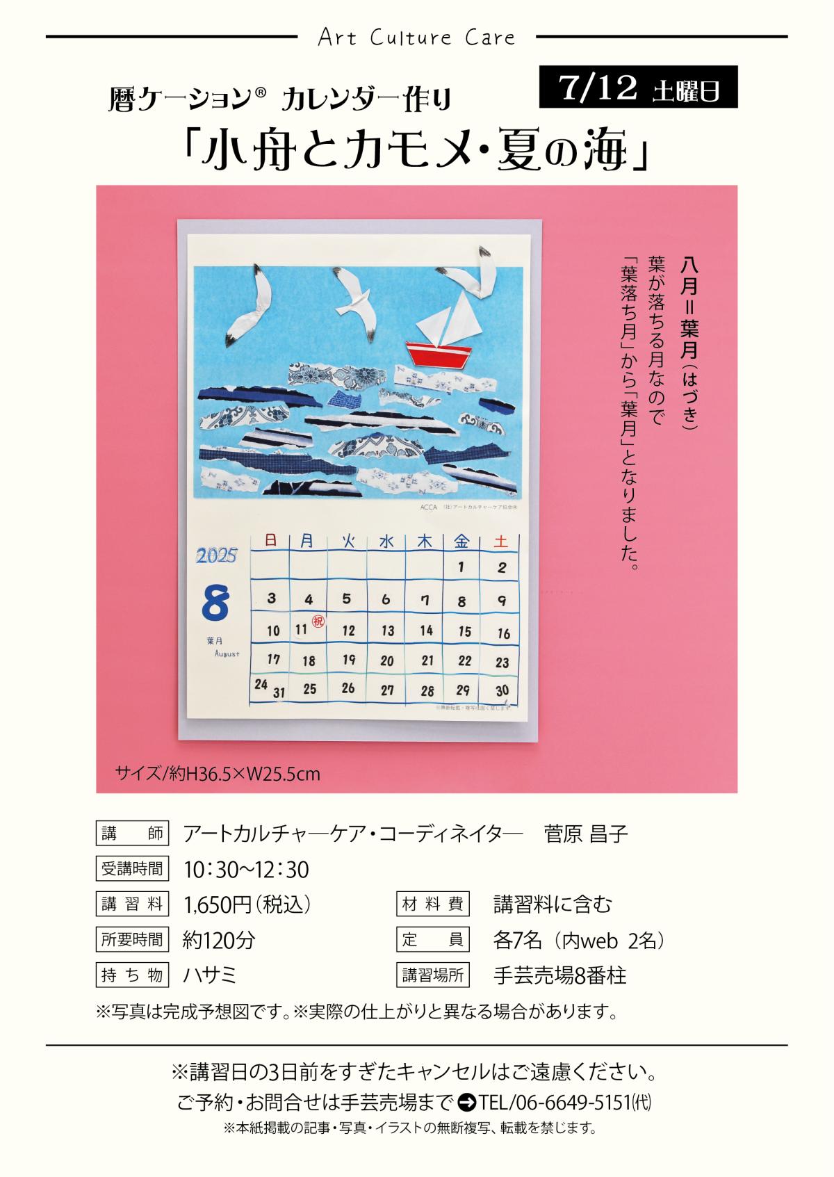 7/12(土) 暦ケーション® カレンダー作り「小舟とカモメ・夏の海」講習