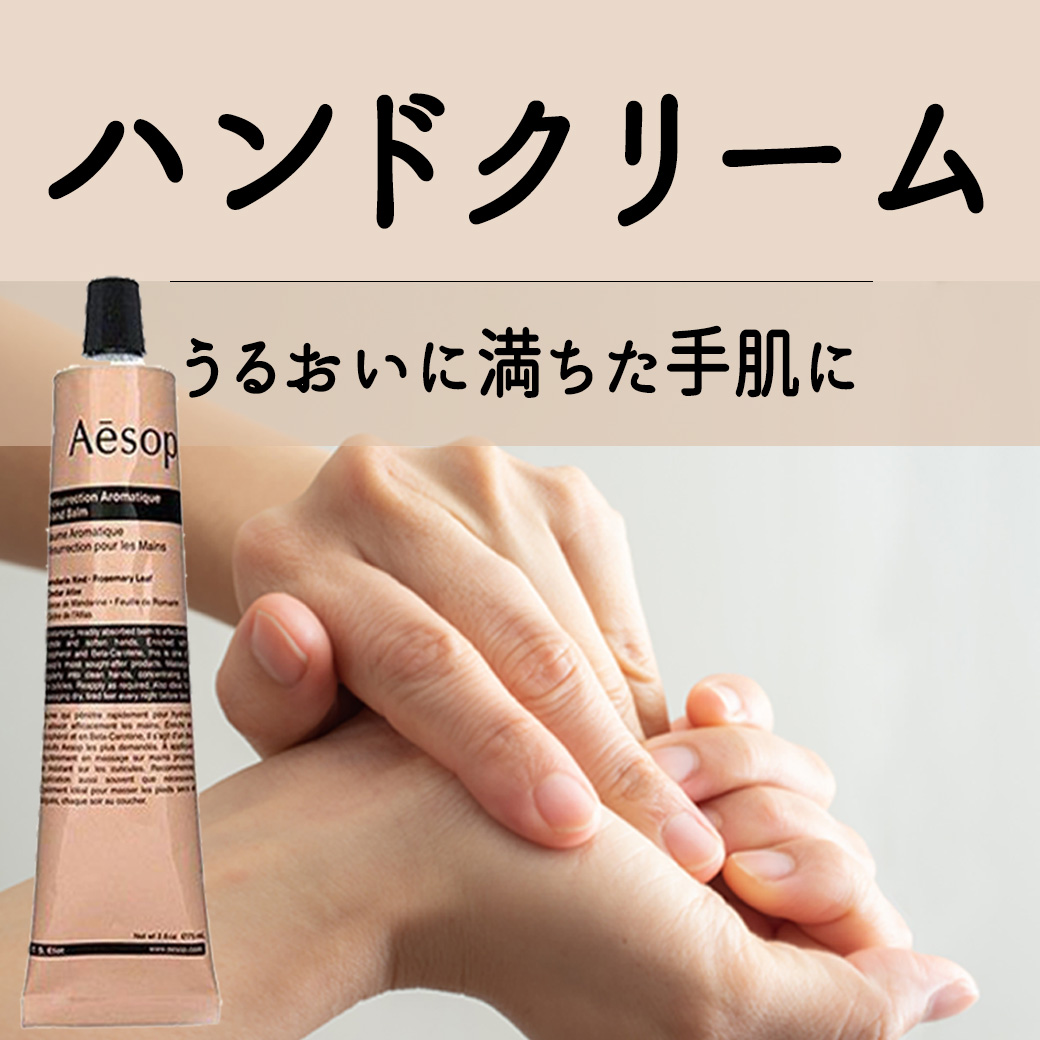 イソップ ハンドクリーム・ハンドソープの選び方|≪公式≫イソップ