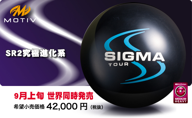 ABSオンライン ボール：シグマ・ツアー
