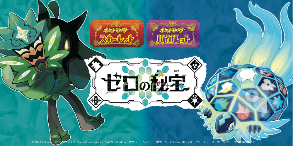 ポケットモンスター スカーレット・バイオレット ゼロの秘宝 | 株式