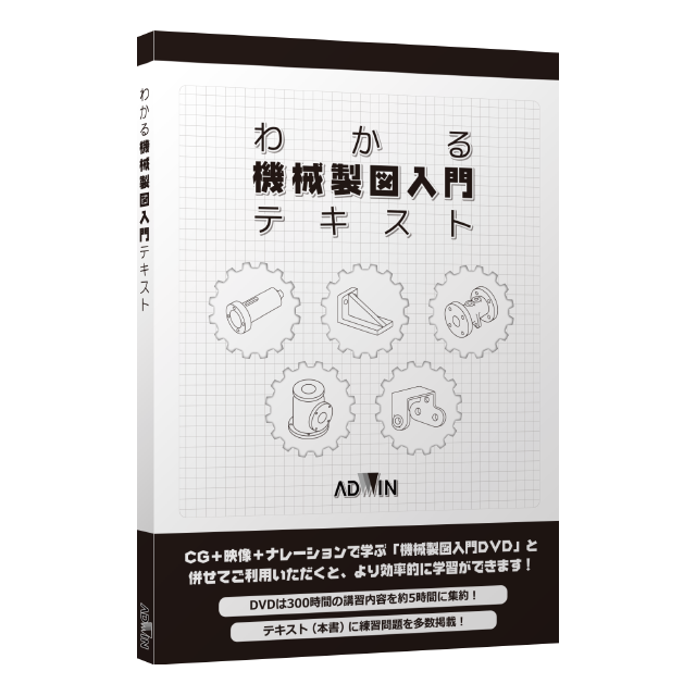 機械製図入門DVD｜アドウィンオンラインショップ