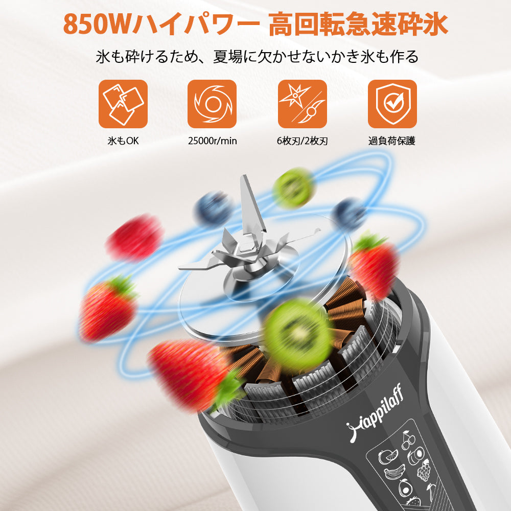 850Wハイパワー】Happilaff ミキサー ジューサー｜一台多役｜氷も