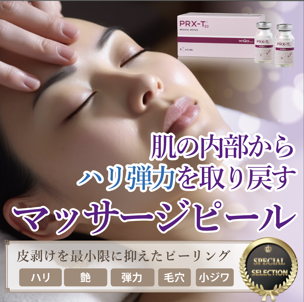 マッサージピール ＝その他ピーリング＝ | 道頓堀の美容皮膚科 ＝茜