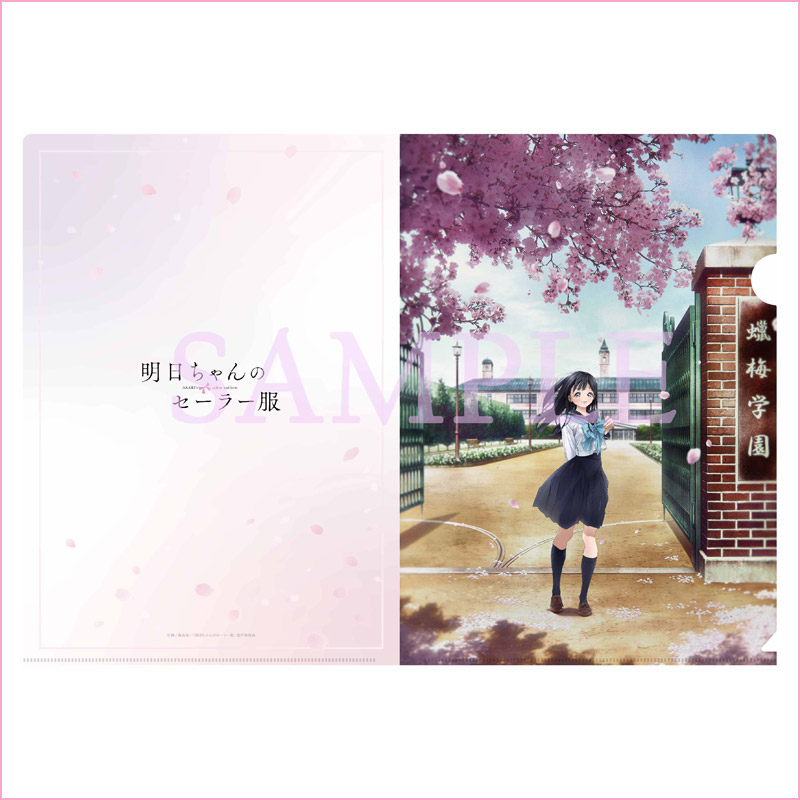 店舗購入特典 – 商品情報 | TVアニメ「明日ちゃんのセーラー服」公式