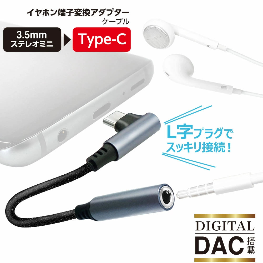エアージェイ L字型 イヤホン変換アダプターケーブル (3.5 to TYPE-C