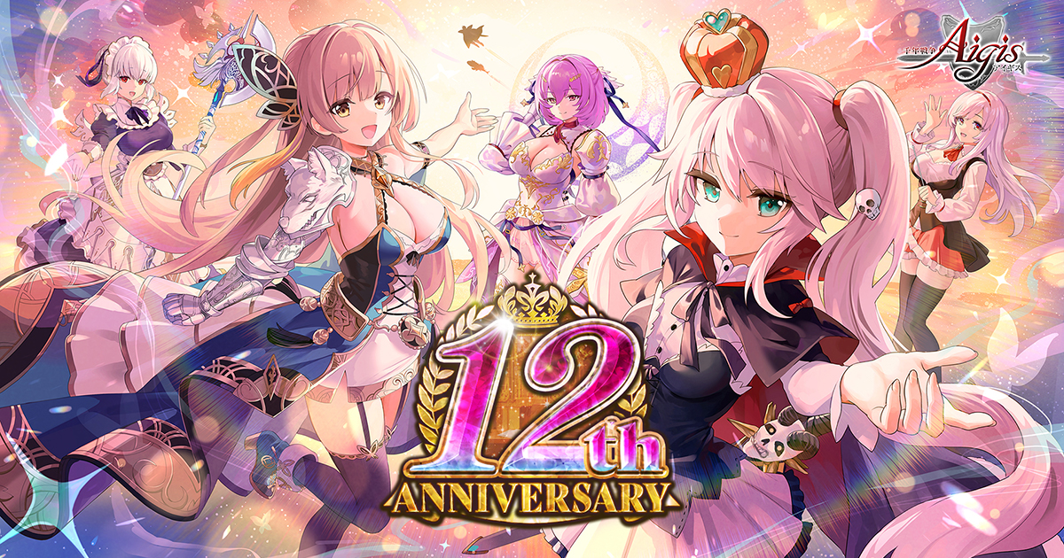 公式」千年戦争アイギスからのお知らせ - 12周年記念キャンペーンの