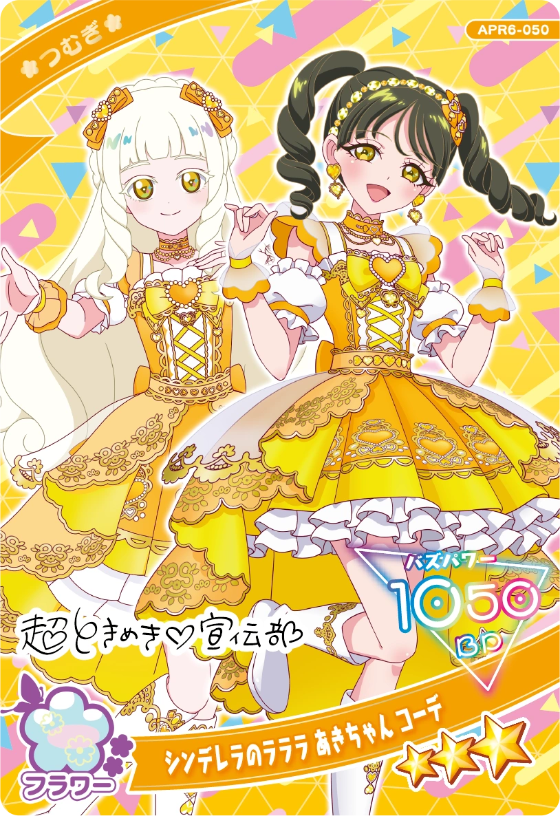 リング6だん】カードリスト | ひみつのアイプリ | スペシャルサイト