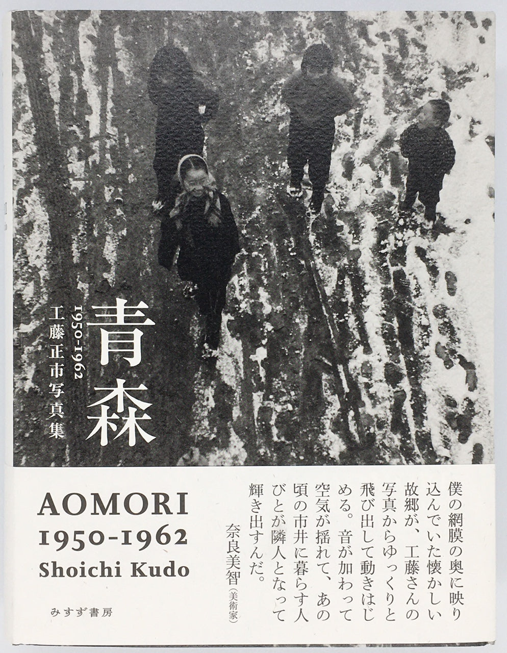 青森 AOMORI 1950-1962 工藤正市写真集』 – 青山ブックセンター本店