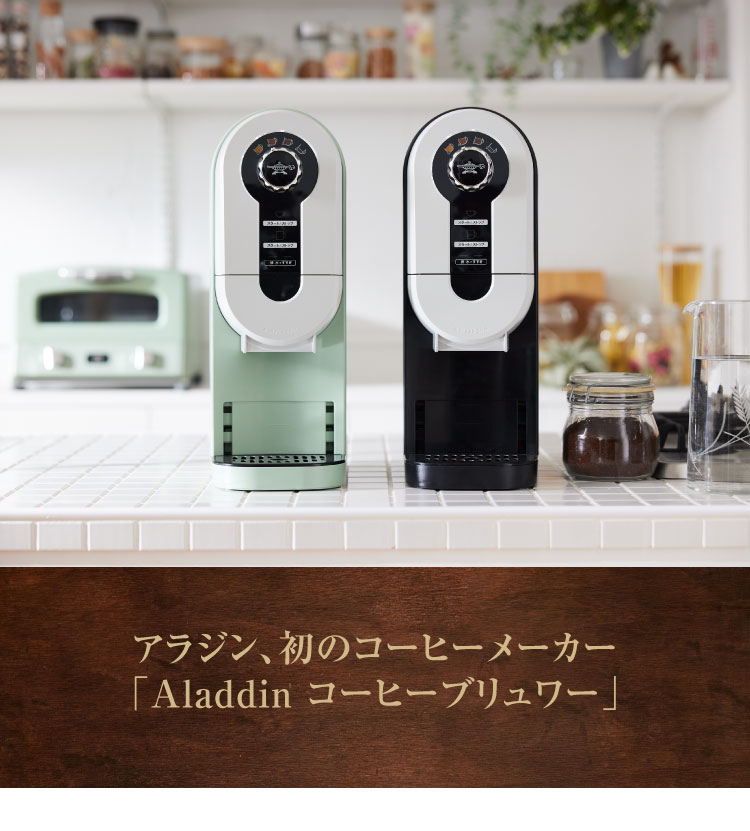 アラジンダイレクトショップ | コーヒーブリュワー販売告知