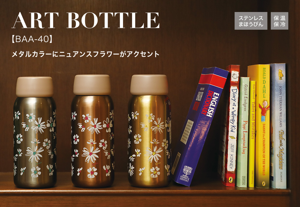 アートボトル BAA-40 | 電気ポット・まほうびん オルゴ株式会社