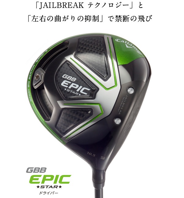 どう違う？キャロウェイ GBB EPICドライバーの違いと特徴をチェック