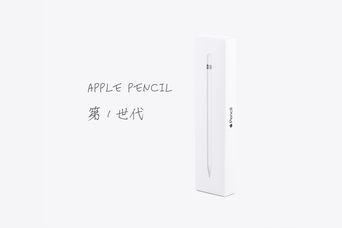 Apple Pencil（第1世代）開封レビュー。第2世代や他スタイラスペンとの