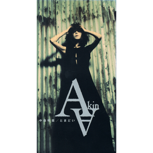 SINGLE | AKINA NAKAMORI FUN SITE（中森明菜ファンサイト）