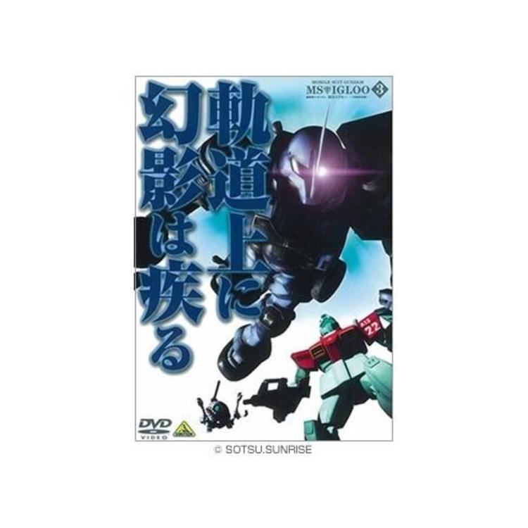 機動戦士ガンダム MSイグルー ‐1年戦争秘録‐／DVD／3巻 | TBS・MBS