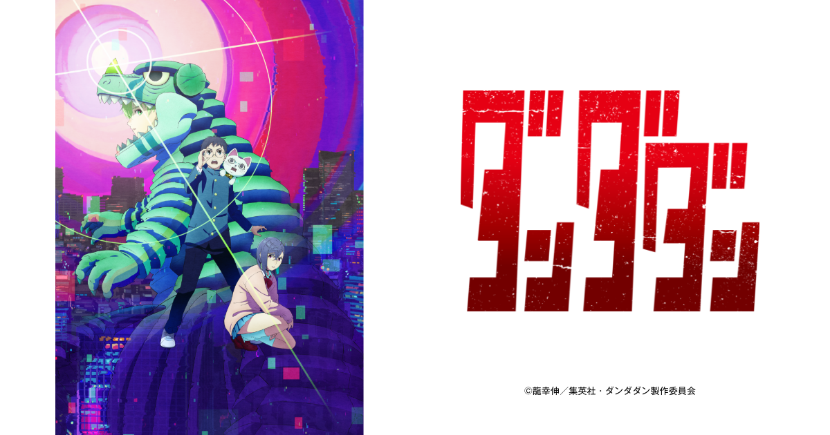 TVアニメ『ダンダダン』Blu-ray&DVDシリーズ発売決定！ | NEWS｜TV