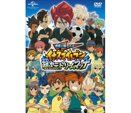 イナズマイレブン5周年記念「超次元ドリームマッチ」DVD発売 夢の