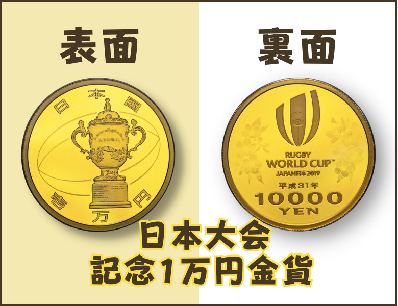 ラグビーワールドカップ2019日本大会記念1万円金貨の価値 | 古銭買取