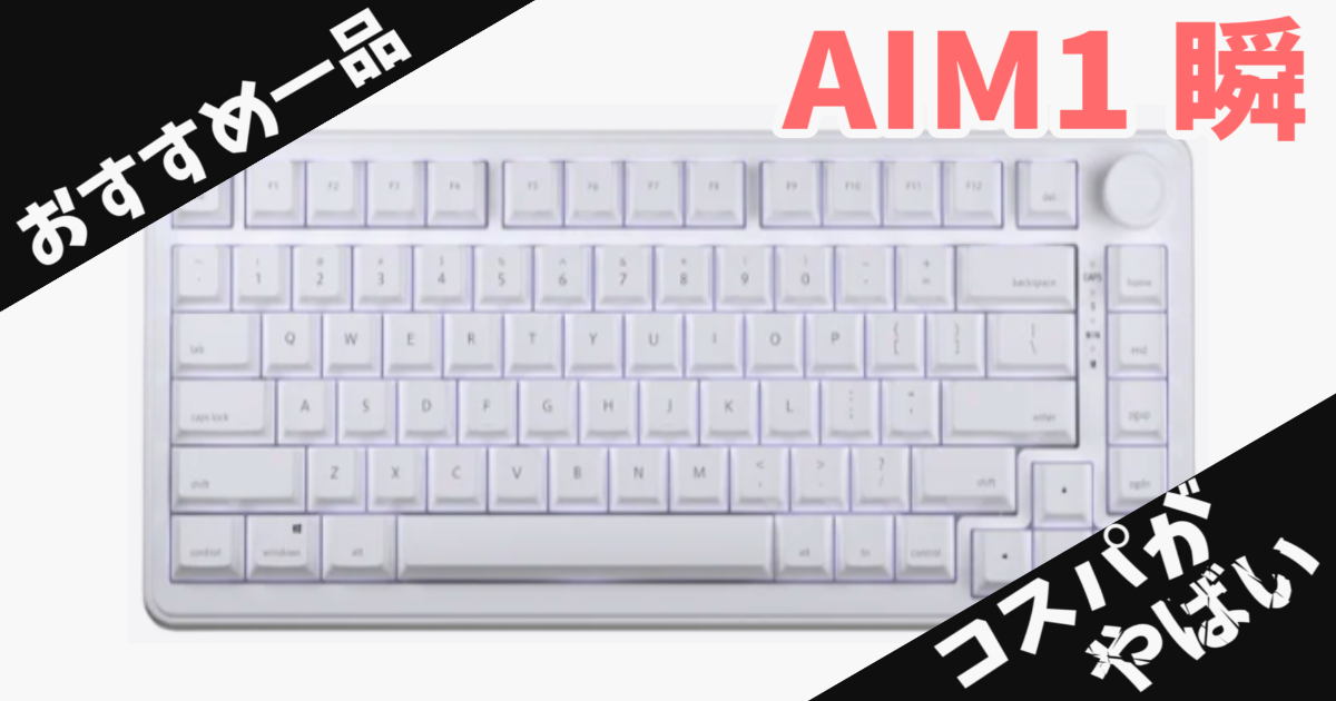 おすすめの一品】AIM1 瞬 MATATAKI ラピッドトリガー レビュー！8000Hz