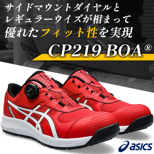 asics アシックス CP219 BOA ウィンジョブ - 安全靴・作業着の通販
