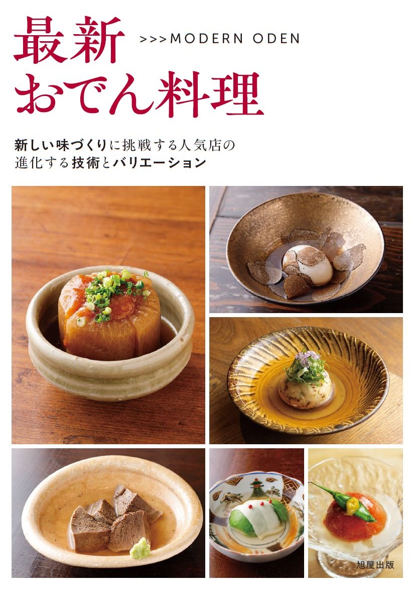 最新おでん料理 新しい味づくりに挑戦する人気店の進化する技術と