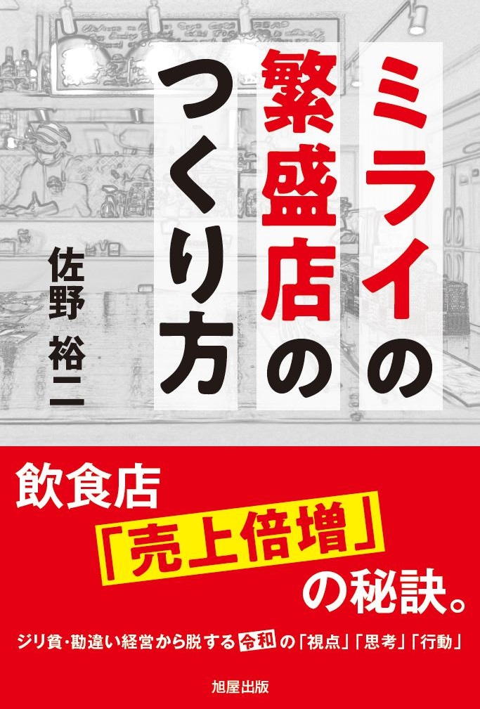 ミライの繁盛店のつくり方 飲食店「売上倍増」の秘訣。ジリ貧・勘違い
