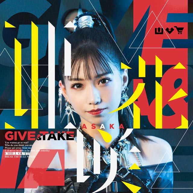 GIVE & TAKE | 亜咲花 Official Website