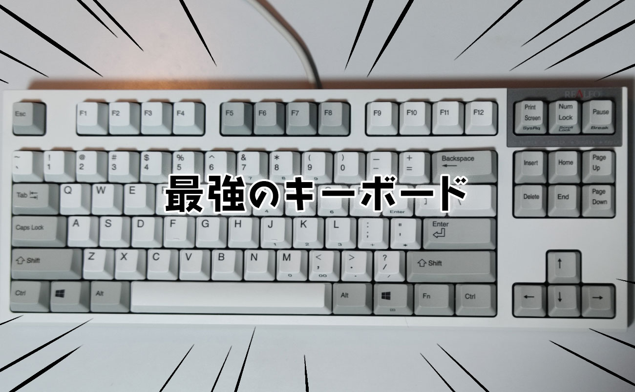 最強のキーボードにたどりついた【英語配列REALFORCE】 | あさきりゆう