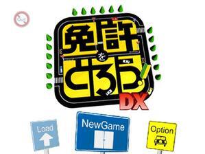 ASCII.jp：免許を取ろうDX 2001年度版