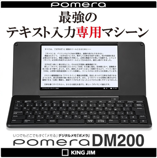 ASCII.jp：最強のテキスト入力専用マシーン「ポメラ」DM200新登場！