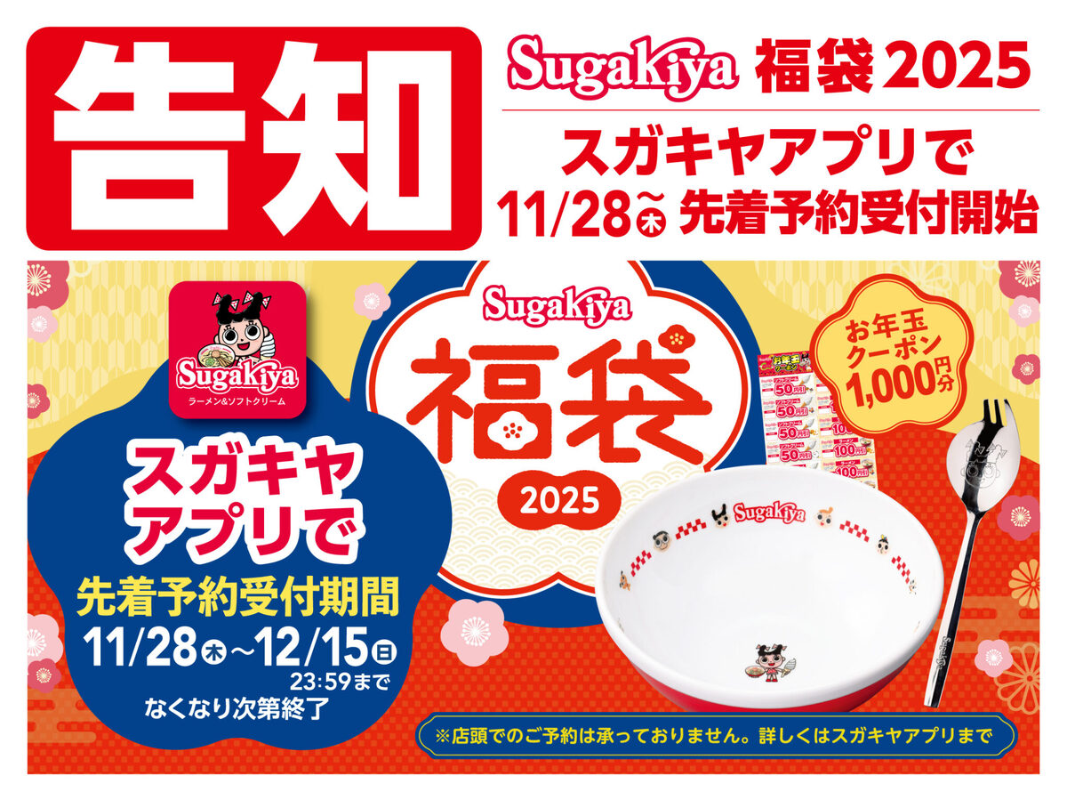 スガキヤ好き必見！ ラーメン丼やフォークが入った福袋は“先着”予約