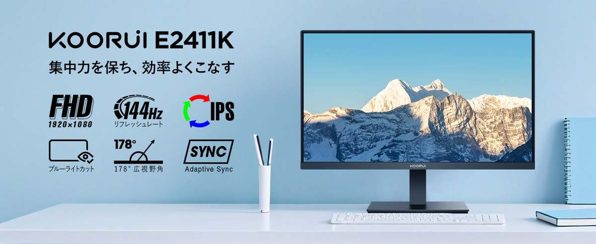 24W消費電力！144Hz駆動の24インチKOORUI E2411Kモニターで省エネかつ