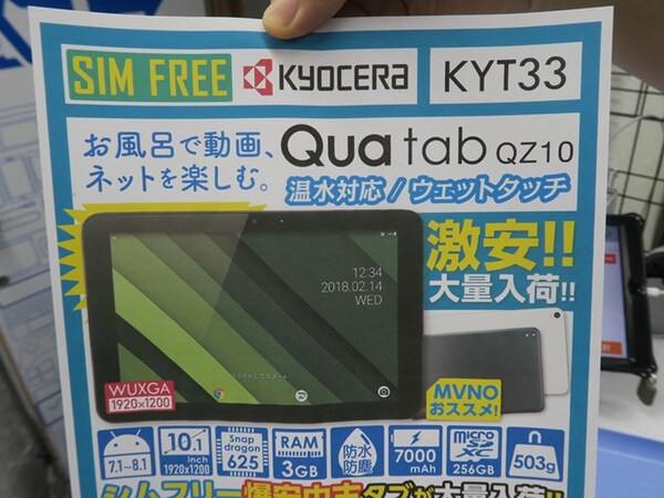 ASCII.jp：温水対応でお風呂タブにピッタリな10.1型の京セラタブが約1万円
