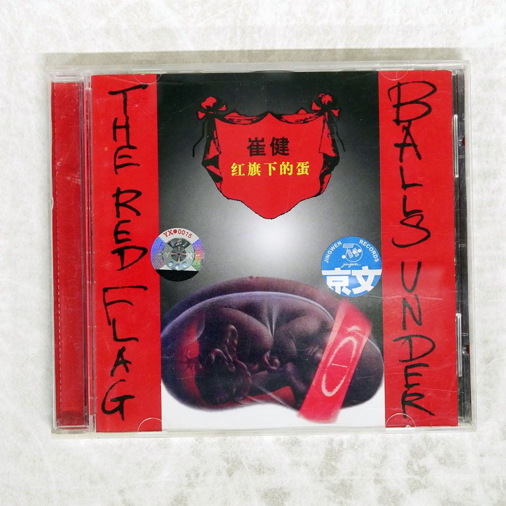 輸入盤 崔健/?旗下的蛋 BALLS UNDER THE RED FLAG/JINGWEN RECORDS CN