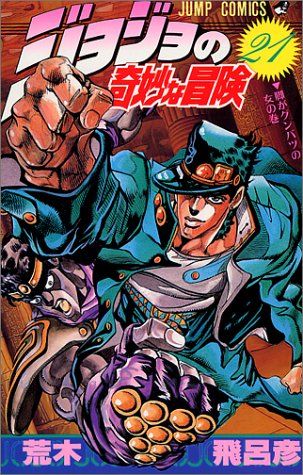 ジョジョの奇妙な冒険 21 (ジャンプコミックス)／荒木 飛呂彦 - メルカリ