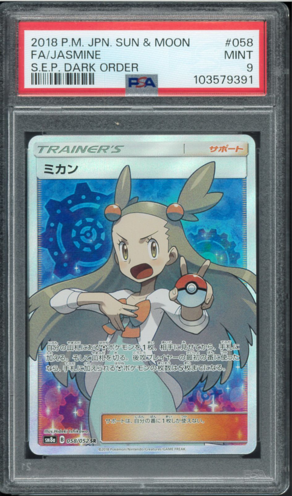 PSA9 ミカン SR スーパーレア Super Rare 058/052 トレーナーズ