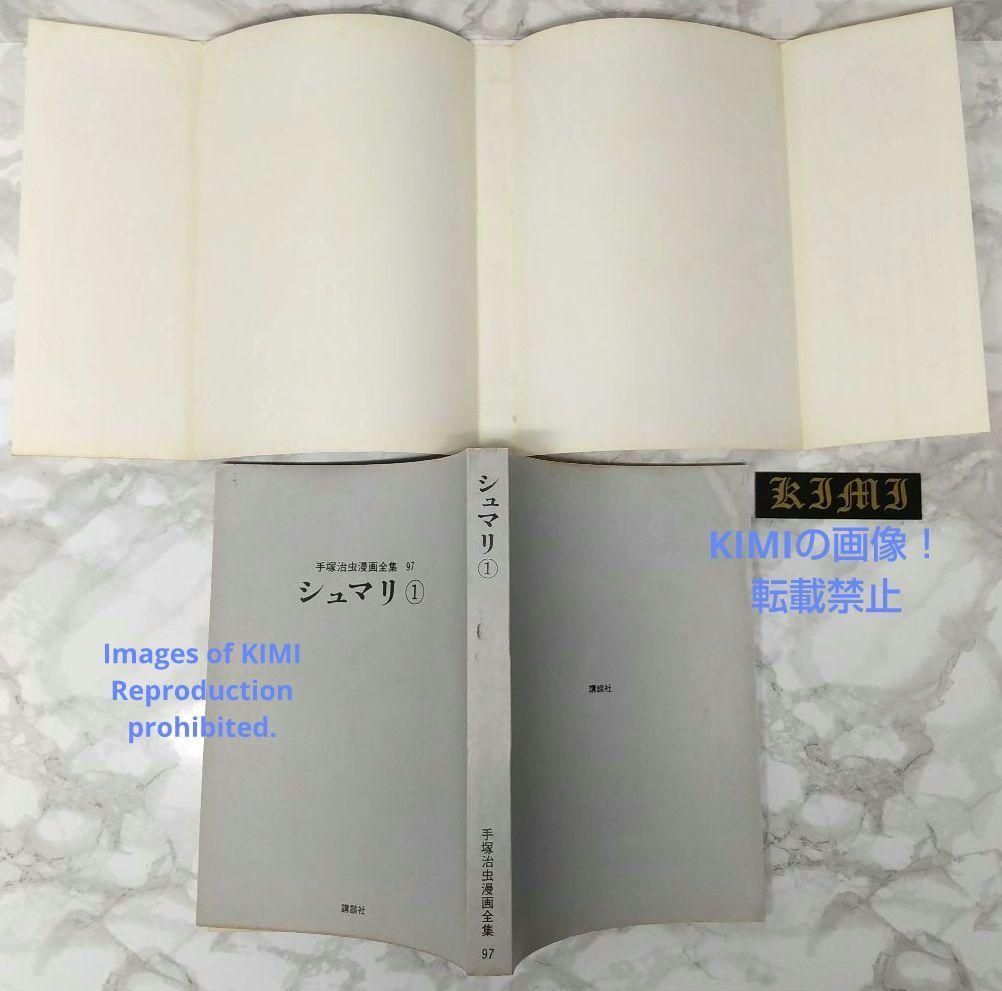 希少 初版 シュマリ 1 手塚治虫漫画全集 コミック 1978 手塚 治虫 (著