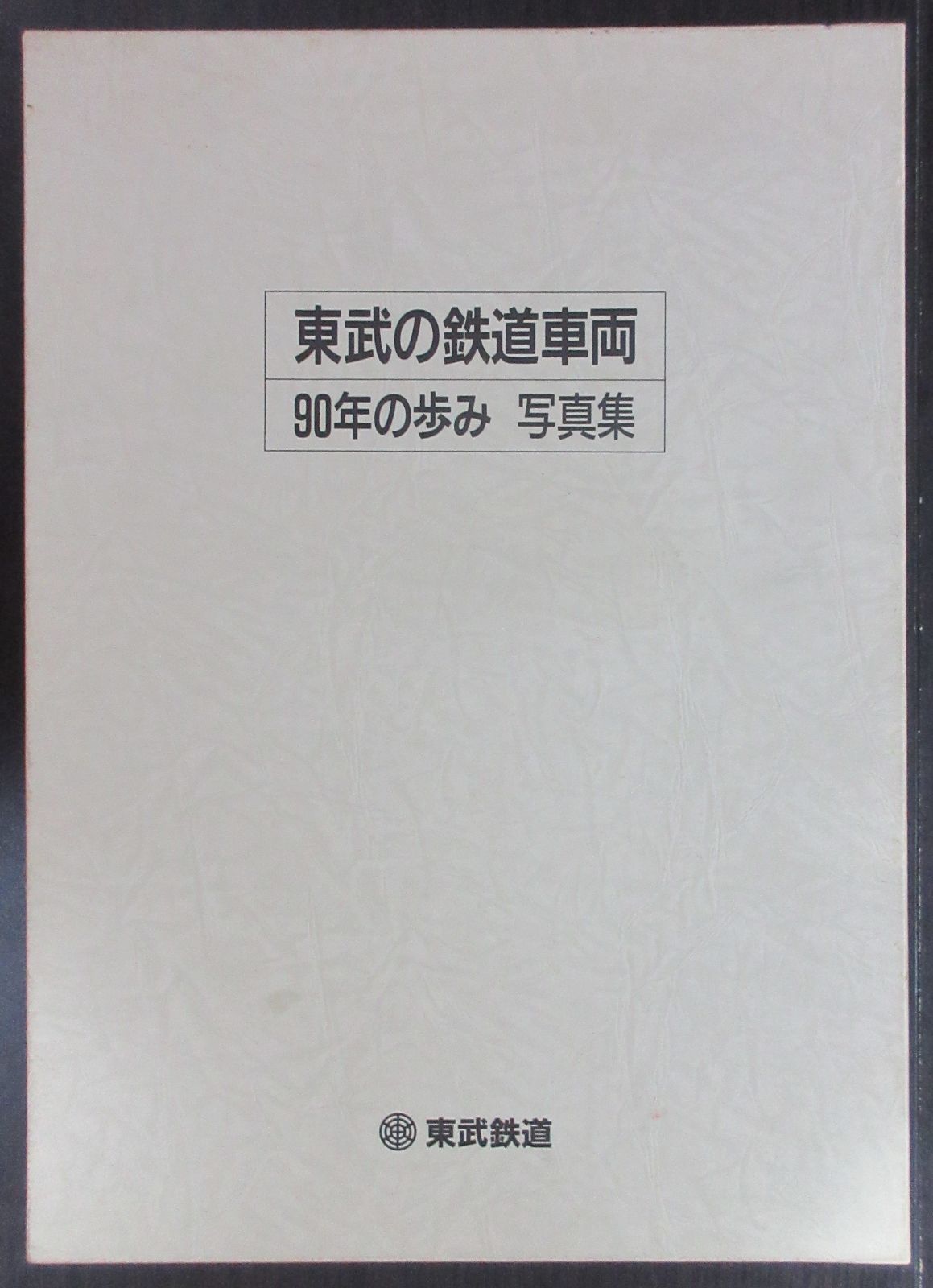 東武の鉄道車両 90年の歩み 写真集 - メルカリ