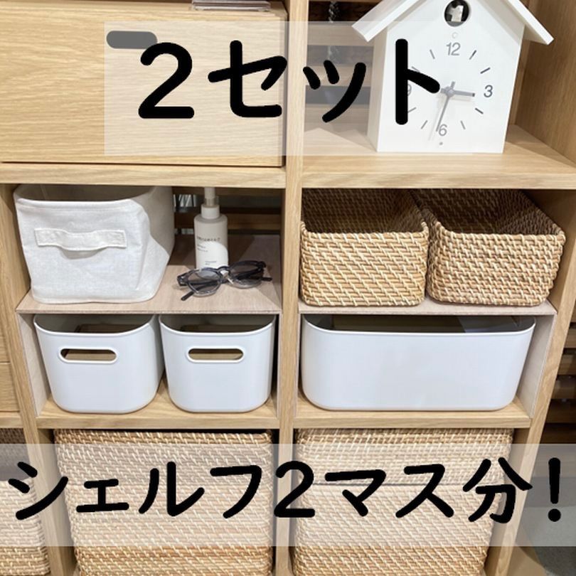 コの字棚 2セット （高さ半分のサイズ）無印良品スタッキングシェルフ