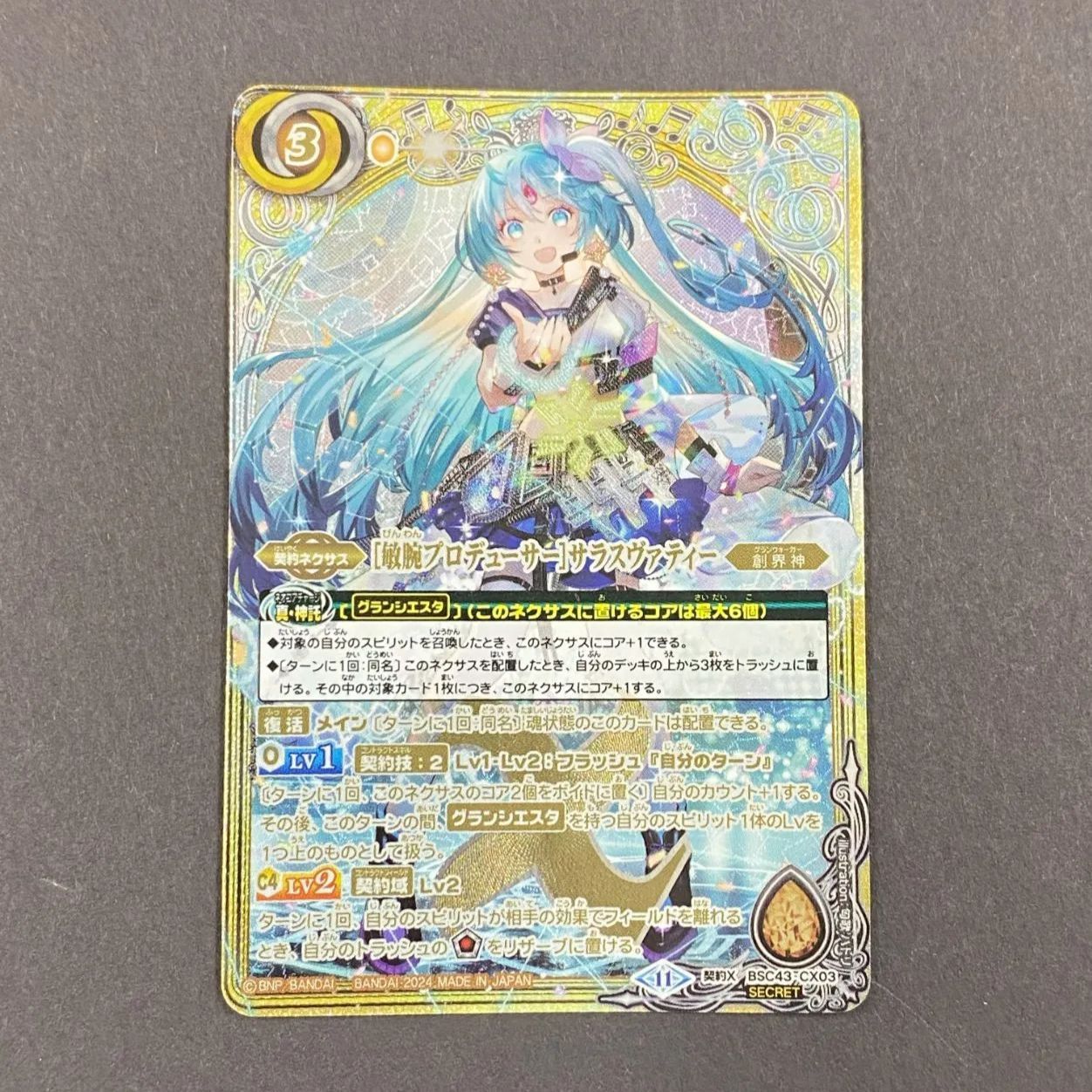 バトスピ [敏腕プロデューサー] サラスヴァティー 契約X SECRET BSC43