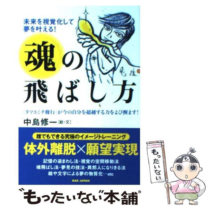 中古】 魂の飛ばし方 未来を視覚化して夢を叶える! 「タマエミチ修行