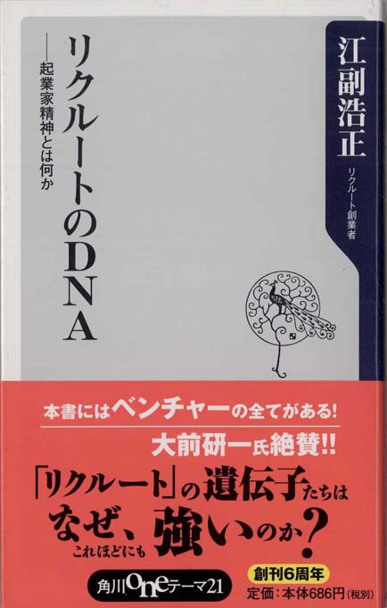 リクルートのDNA : 起業家精神とは何か | 新書マップ4D