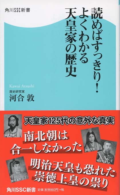 読めばすっきり!よくわかる天皇家の歴史 | 新書マップ4D