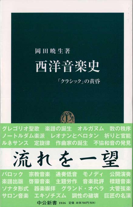 西洋音楽史 : 「クラシック」の黄昏 | 新書マップ4D